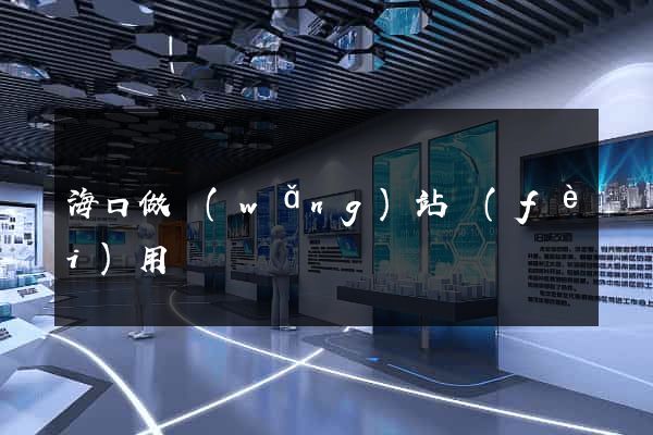 ?？谧鼍W(wǎng)站費(fèi)用