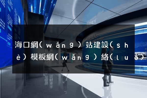 ?？诰W(wǎng)站建設(shè)模板網(wǎng)絡(luò)公司