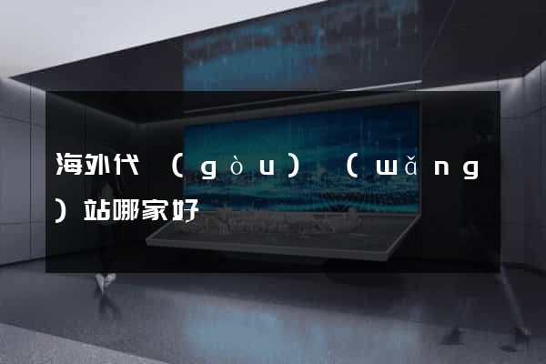 海外代購(gòu)網(wǎng)站哪家好