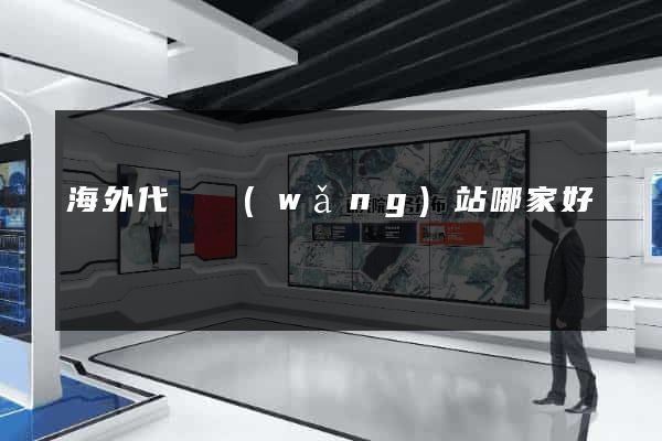 海外代購網(wǎng)站哪家好