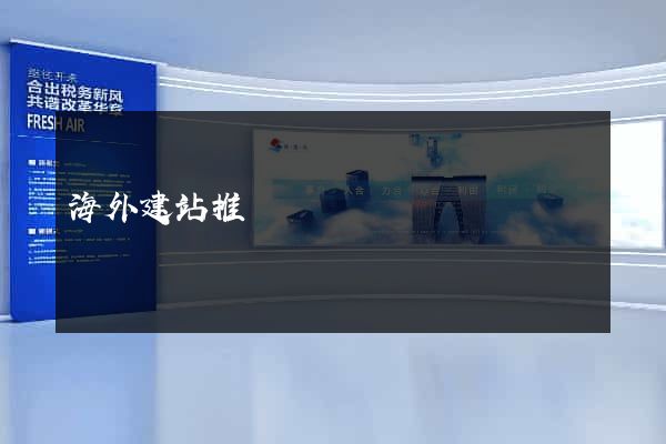 海外建站推廣