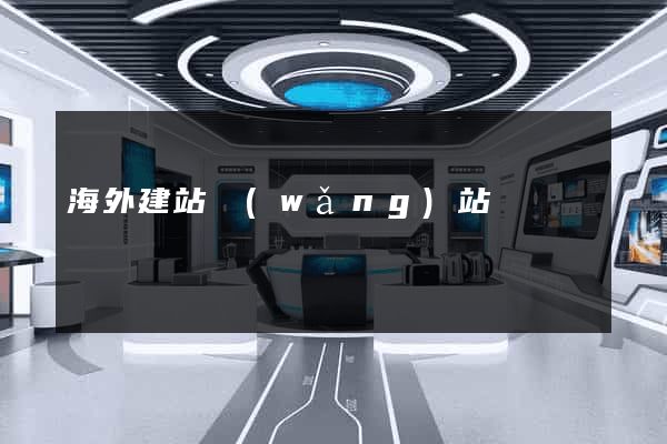 海外建站網(wǎng)站