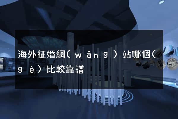 海外征婚網(wǎng)站哪個(gè)比較靠譜