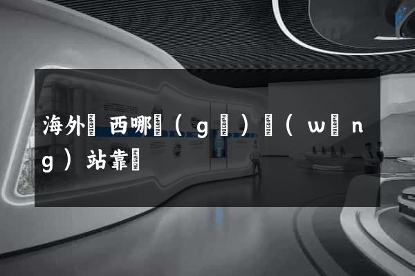 海外東西哪個(gè)網(wǎng)站靠譜