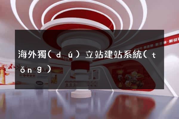 海外獨(dú)立站建站系統(tǒng)