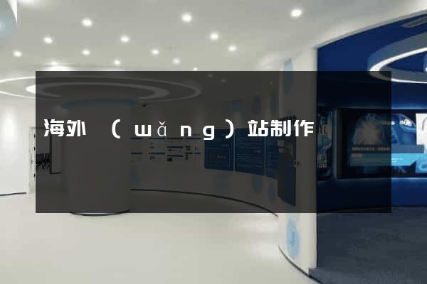 海外網(wǎng)站制作
