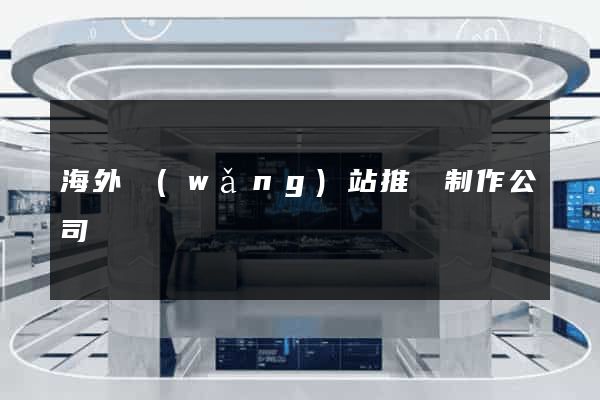 海外網(wǎng)站推廣制作公司