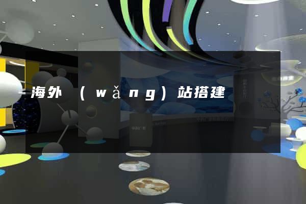 海外網(wǎng)站搭建