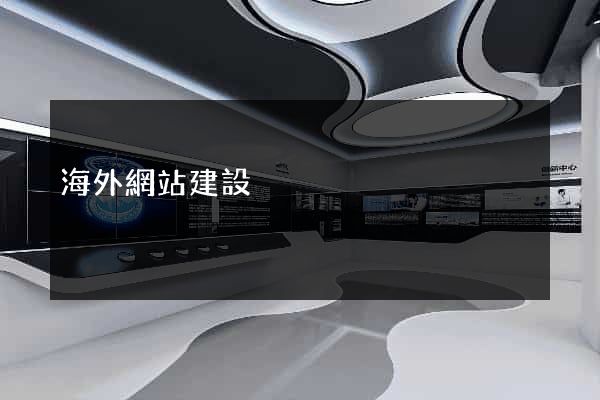海外網站建設