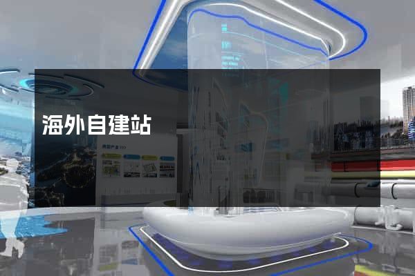 海外自建站