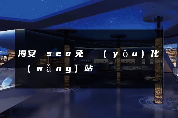 海安縣seo免費優(yōu)化網(wǎng)站