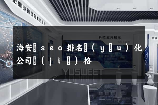 海安縣seo排名優(yōu)化公司價(jià)格