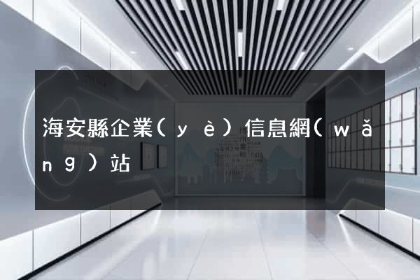 海安縣企業(yè)信息網(wǎng)站