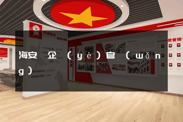 海安縣企業(yè)官網(wǎng)