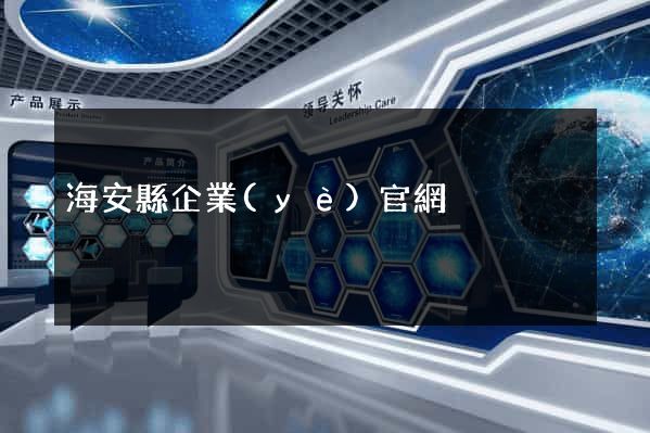 海安縣企業(yè)官網