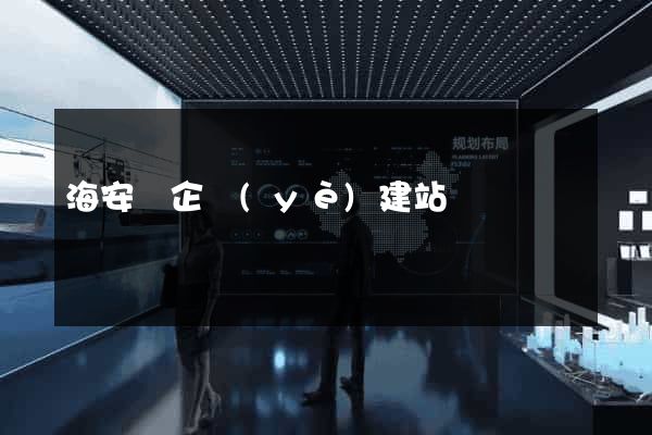海安縣企業(yè)建站