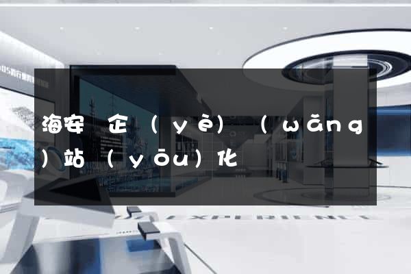 海安縣企業(yè)網(wǎng)站優(yōu)化