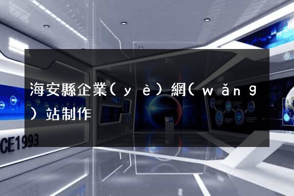 海安縣企業(yè)網(wǎng)站制作