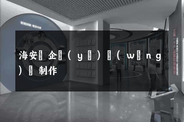 海安縣企業(yè)網(wǎng)頁制作