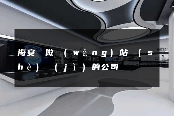 海安縣做網(wǎng)站設(shè)計(jì)的公司