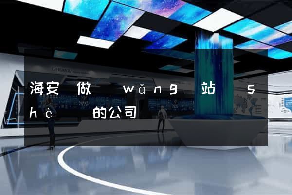 海安縣做網(wǎng)站設(shè)計的公司
