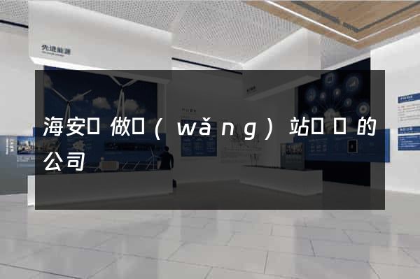 海安縣做網(wǎng)站設計的公司