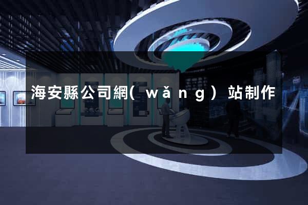 海安縣公司網(wǎng)站制作