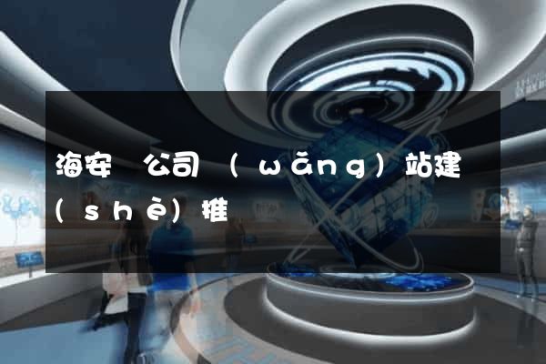 海安縣公司網(wǎng)站建設(shè)推廣