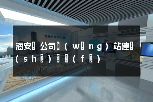 海安縣公司網(wǎng)站建設(shè)開發(fā)