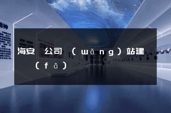海安縣公司網(wǎng)站建設開發(fā)