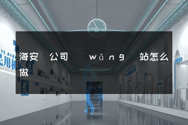海安縣公司網(wǎng)站怎么做