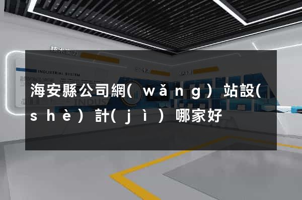 海安縣公司網(wǎng)站設(shè)計(jì)哪家好