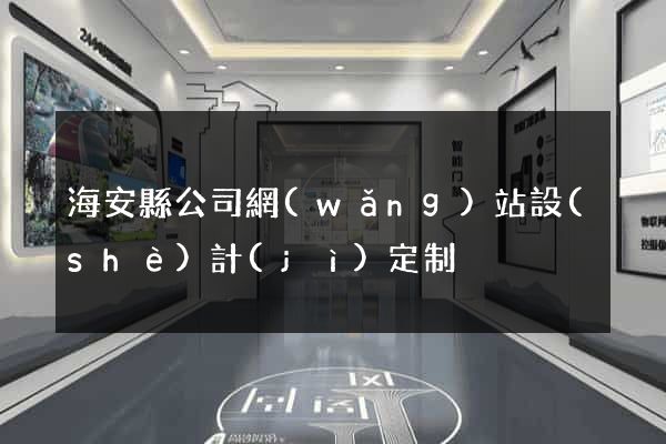 海安縣公司網(wǎng)站設(shè)計(jì)定制