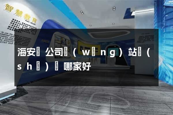 海安縣公司網(wǎng)站設(shè)計哪家好