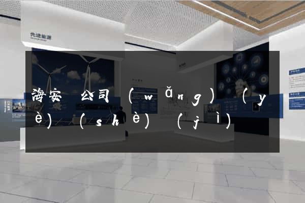 海安縣公司網(wǎng)頁(yè)設(shè)計(jì)