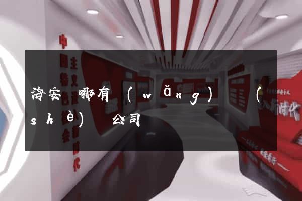 海安縣哪有網(wǎng)頁設(shè)計公司