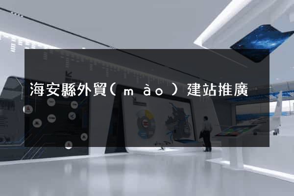 海安縣外貿(mào)建站推廣