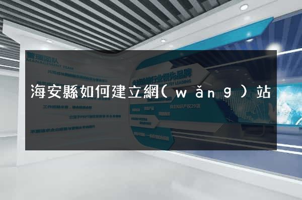 海安縣如何建立網(wǎng)站