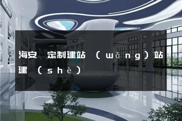 海安縣定制建站網(wǎng)站建設(shè)