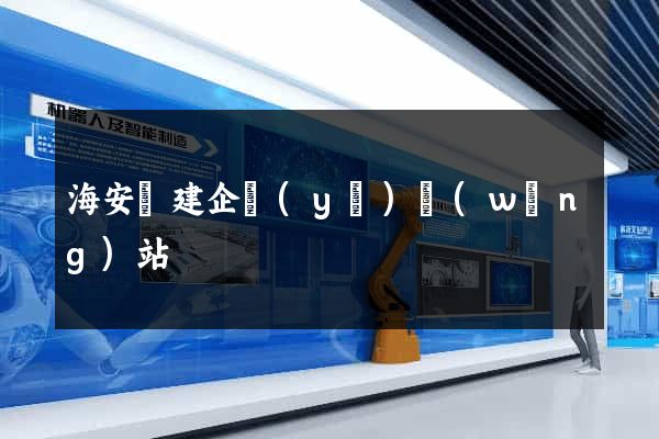 海安縣建企業(yè)網(wǎng)站