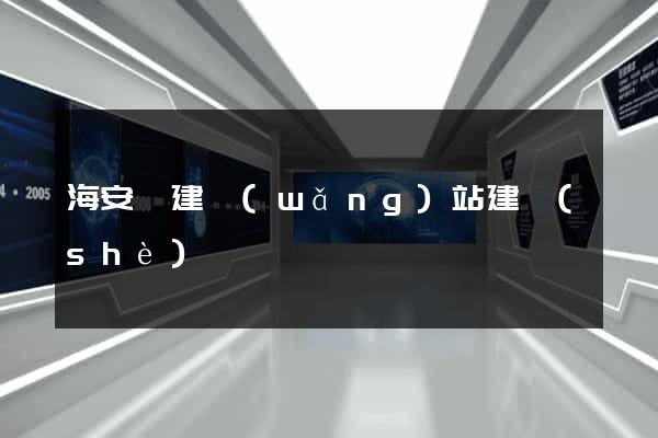 海安縣建網(wǎng)站建設(shè)