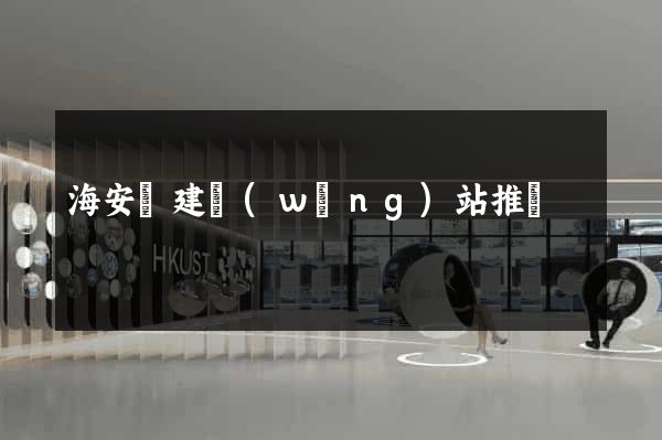 海安縣建網(wǎng)站推廣