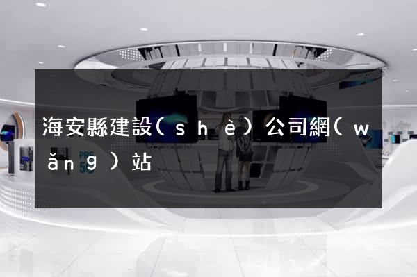 海安縣建設(shè)公司網(wǎng)站