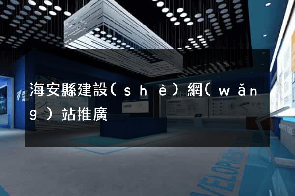 海安縣建設(shè)網(wǎng)站推廣