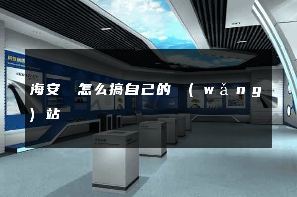海安縣怎么搞自己的網(wǎng)站