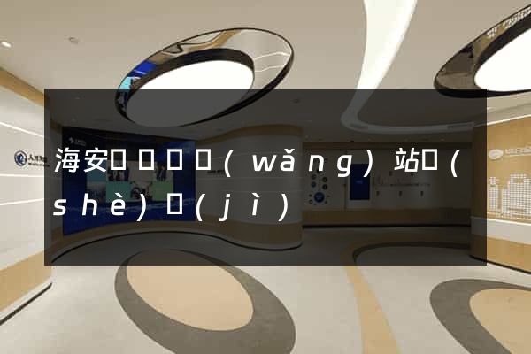 海安縣營銷網(wǎng)站設(shè)計(jì)