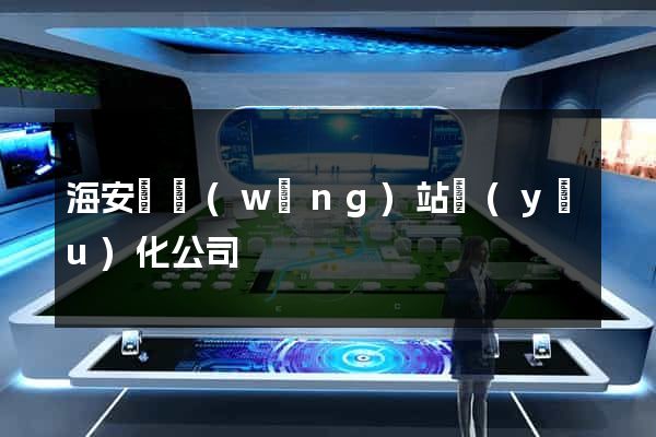 海安縣網(wǎng)站優(yōu)化公司
