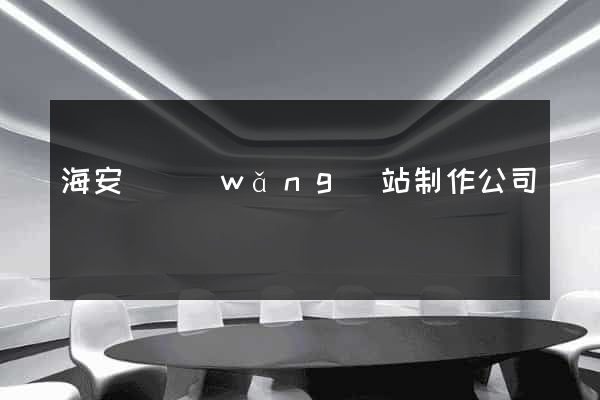 海安縣網(wǎng)站制作公司
