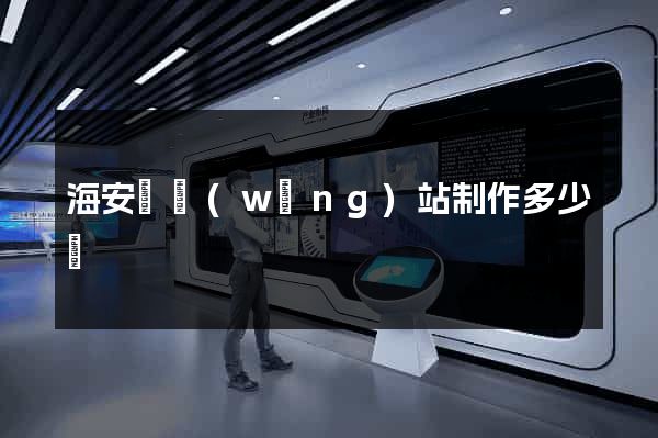 海安縣網(wǎng)站制作多少錢