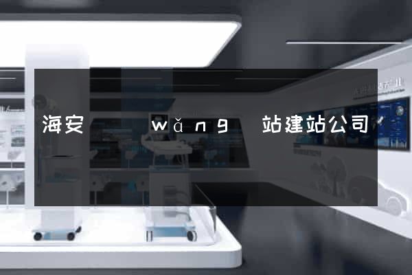 海安縣網(wǎng)站建站公司
